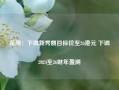 花旗：下调新秀丽目标价至26港元 下调2024至26财年盈测