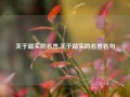 关于踏实的名言,关于踏实的名言名句