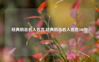 经典励志名人名言,经典励志名人名言100句