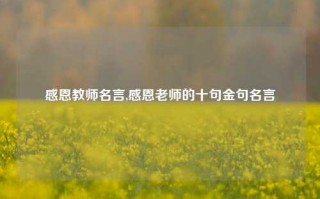 感恩教师名言,感恩老师的十句金句名言