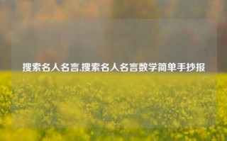 搜索名人名言,搜索名人名言数学简单手抄报