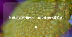 达美乐比萨涨超5%，三季度获巴菲特建仓