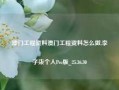 澳门工程资料澳门工程资料怎么做,李子柒个人Pro版_25.36.30