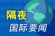 隔夜要闻：美股涨跌不一 英伟达协助谷歌设计下一代量子计算设备 美国将松绑乌克兰远程导弹使用限制