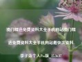 澳门精选免费资料大全手机网站澳门精选免费资料大全手机网站最快次资料,李子柒个人Pro版_25.36.87