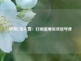 视频|李大霄：打响蓝筹反攻信号弹