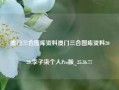 澳门三合图库资料澳门三合图库资料2020,李子柒个人Pro版_25.36.77