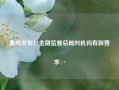 重磅发布！金融监管总局对机构有新要求→