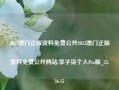 2023澳门正版资料免费公开2023澳门正版资料免费公开网站,李子柒个人Pro版_25.36.15