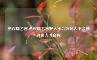 燕双鹰名言,燕双鹰名言好人不会死坏人不会死遇蠢人才会死