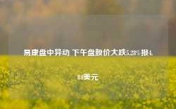 易康盘中异动 下午盘股价大跌5.28%报4.84美元