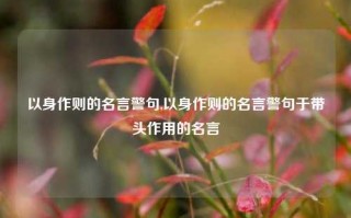 以身作则的名言警句,以身作则的名言警句于带头作用的名言