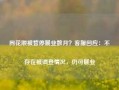 同花顺被暂停展业数月？客服回应：不存在被调查情况，仍可展业