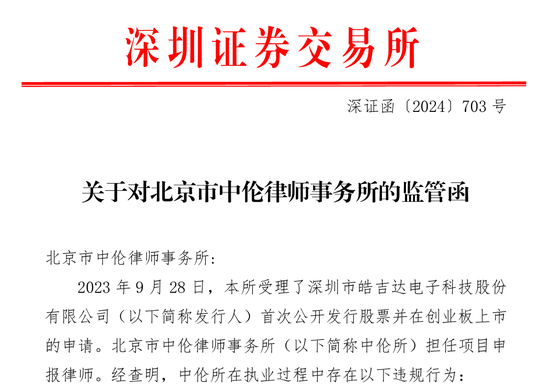 中信证券被监管层书面警示！涉皓吉达IPO项目-第3张图片- 分享经典句子,名人名言,经典语录