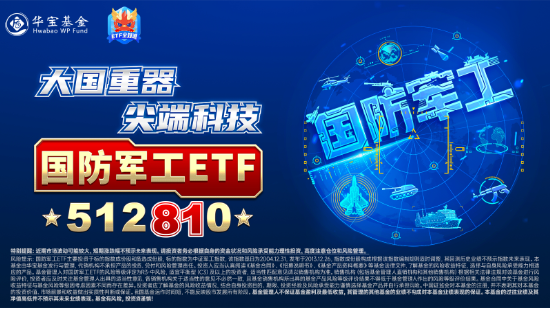 大事件不断，国防军工大幅跑赢市场！人气急速飙升，国防军工ETF（512810）单周成交额创历史新高！-第4张图片- 分享经典句子,名人名言,经典语录