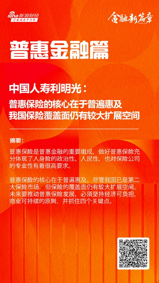 中国人寿利明光：普惠保险的核心在于普遍惠及 我国保险覆盖面仍有较大扩展空间-第1张图片- 分享经典句子,名人名言,经典语录