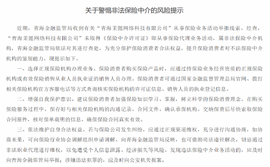 青海金融监管局提醒“茉懿网科”为非法保险中介 提示保险消费者选择正规保险机构办理业务-第1张图片- 分享经典句子,名人名言,经典语录