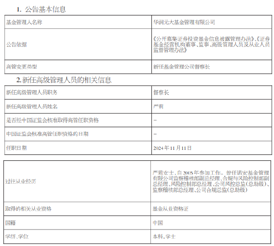 华润元大基金新任严莉为督察长 曾任职于诺安基金-第1张图片- 分享经典句子,名人名言,经典语录