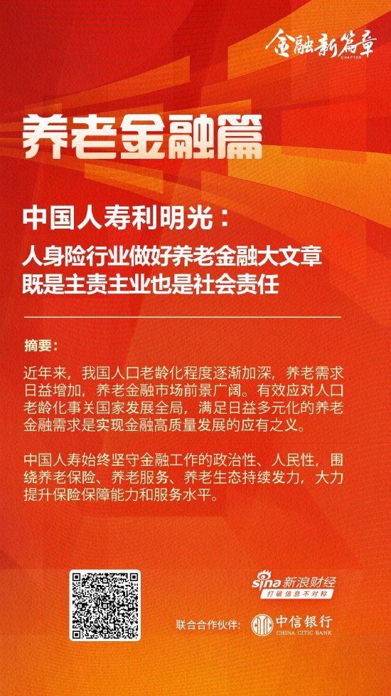 中国人寿利明光：人身险行业做好养老金融大文章 既是主责主业也是社会责任-第1张图片- 分享经典句子,名人名言,经典语录