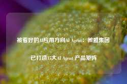 被看好的AI应用方向AI Agent：微盟集团已打造15大AI Agent 产品矩阵-第1张图片- 分享经典句子,名人名言,经典语录