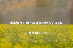 瑞丰银行：第三季度营业收入为11.48亿元 同比增长14.30%-第1张图片- 分享经典句子,名人名言,经典语录