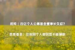 视频 | 百亿个人公募基金董事长失联？泉果基金：任莉因个人原因暂不能履职-第1张图片- 分享经典句子,名人名言,经典语录