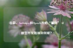 谷歌、Anthropic和OpenAI齐陷“僵局” AI模型开发瓶颈如何破？-第1张图片- 分享经典句子,名人名言,经典语录