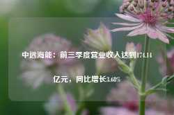 中远海能：前三季度营业收入达到174.14亿元，同比增长3.68%-第1张图片- 分享经典句子,名人名言,经典语录