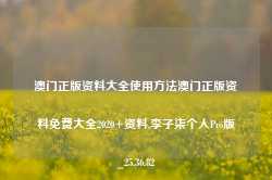 澳门正版资料大全使用方法澳门正版资料免费大全2020+资料,李子柒个人Pro版_25.36.82-第1张图片- 分享经典句子,名人名言,经典语录