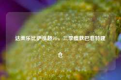 达美乐比萨涨超5%，三季度获巴菲特建仓-第1张图片- 分享经典句子,名人名言,经典语录