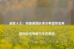 消息人士：特朗普团队表示希望放宽美国对自动驾驶汽车的规定-第1张图片- 分享经典句子,名人名言,经典语录