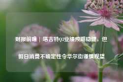 财报前瞻 | 塔吉特Q3业绩预期稳健，但假日消费不确定性令华尔街谨慎观望-第1张图片- 分享经典句子,名人名言,经典语录