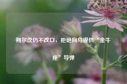 朔尔茨仍不改口，拒绝向乌提供“金牛座”导弹-第1张图片- 分享经典句子,名人名言,经典语录