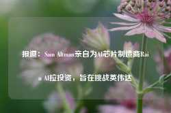 报道：Sam Altman亲自为AI芯片制造商Rain AI拉投资，旨在挑战英伟达-第1张图片- 分享经典句子,名人名言,经典语录