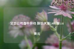 艾卫公司盘中异动 股价大涨5.08%报1.44美元-第1张图片- 分享经典句子,名人名言,经典语录