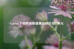 Leerink下调西维斯健康目标价至57美元-第1张图片- 分享经典句子,名人名言,经典语录